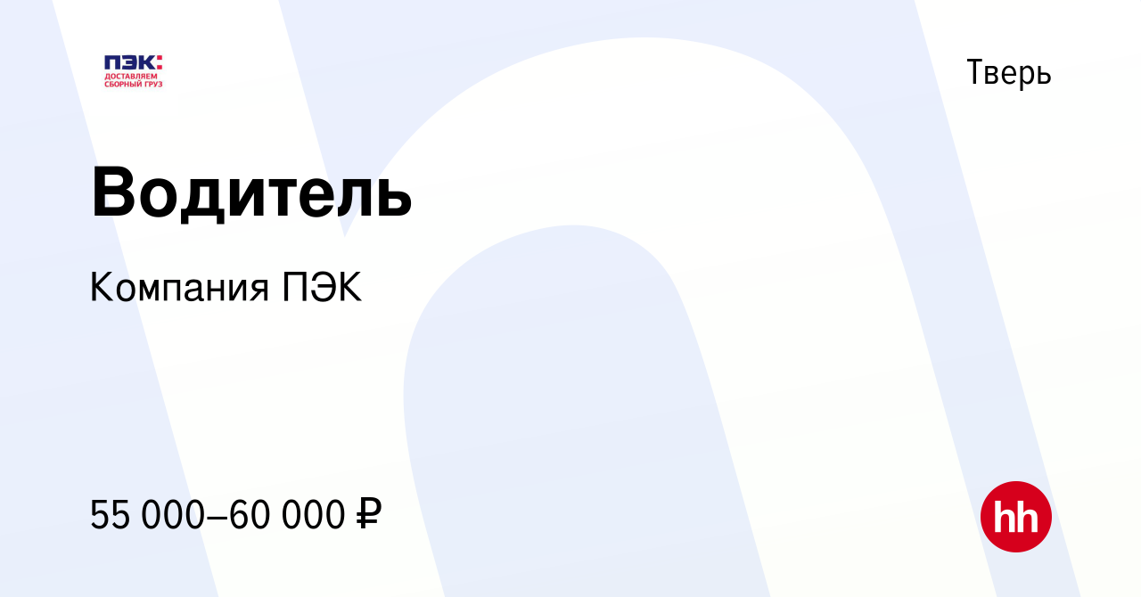 Вакансия Водитель в Твери, работа в компании Компания ПЭК (вакансия в  архиве c 26 сентября 2021)