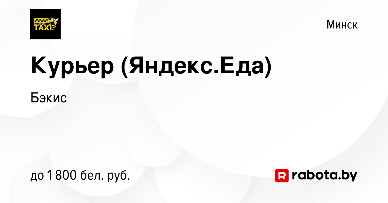 Вакансия Курьер (Яндекс.Еда) в Минске, работа в компании Бэкис (вакансия в  архиве c 26 сентября 2021)