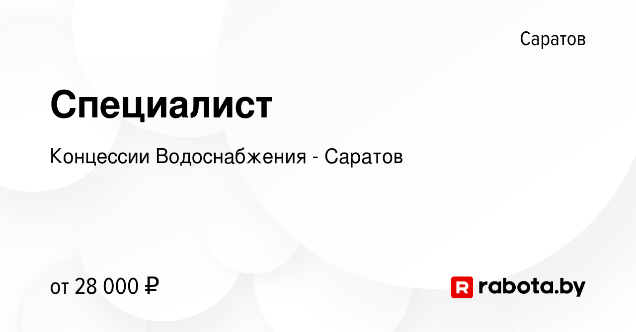 Вакансия Специалист в Саратове, работа в компании Концессии Водоснабжения -  Саратов (вакансия в архиве c 10 февраля 2022)