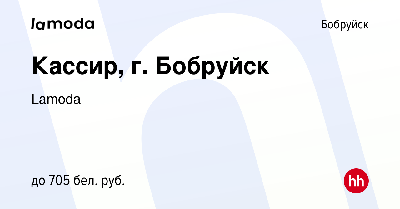 Вакансия Кассир, г. Бобруйск в Бобруйске, работа в компании Lamoda  (вакансия в архиве c 26 сентября 2021)