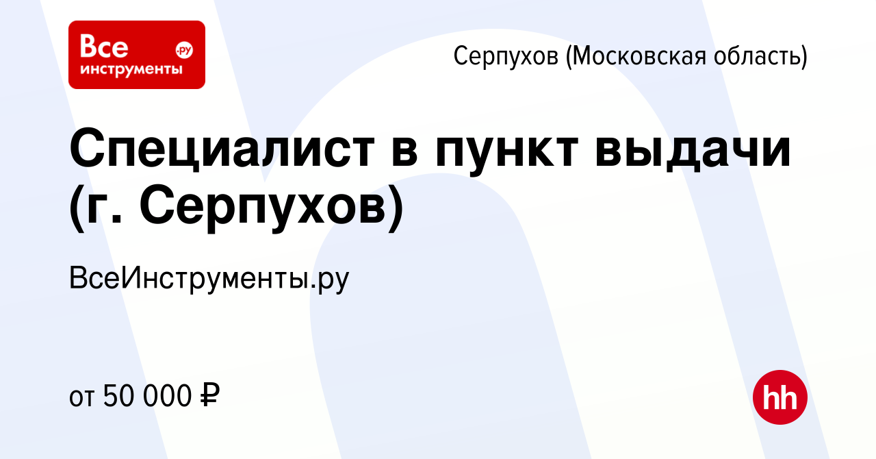 Вакансия Специалист в пункт выдачи (г. Серпухов) в Серпухове, работа в  компании ВсеИнструменты.ру (вакансия в архиве c 2 сентября 2021)