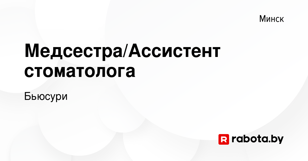 Вакансия Медсестра/Ассистент стоматолога в Минске, работа в компании  Бьюсури (вакансия в архиве c 26 сентября 2021)