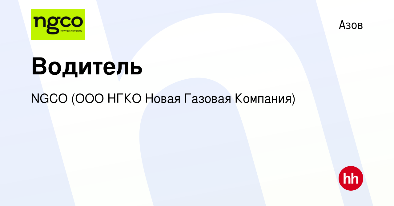 Вакансия Водитель в Азове, работа в компании NGCO (ООО НГКО Новая Газовая  Компания) (вакансия в архиве c 26 сентября 2021)