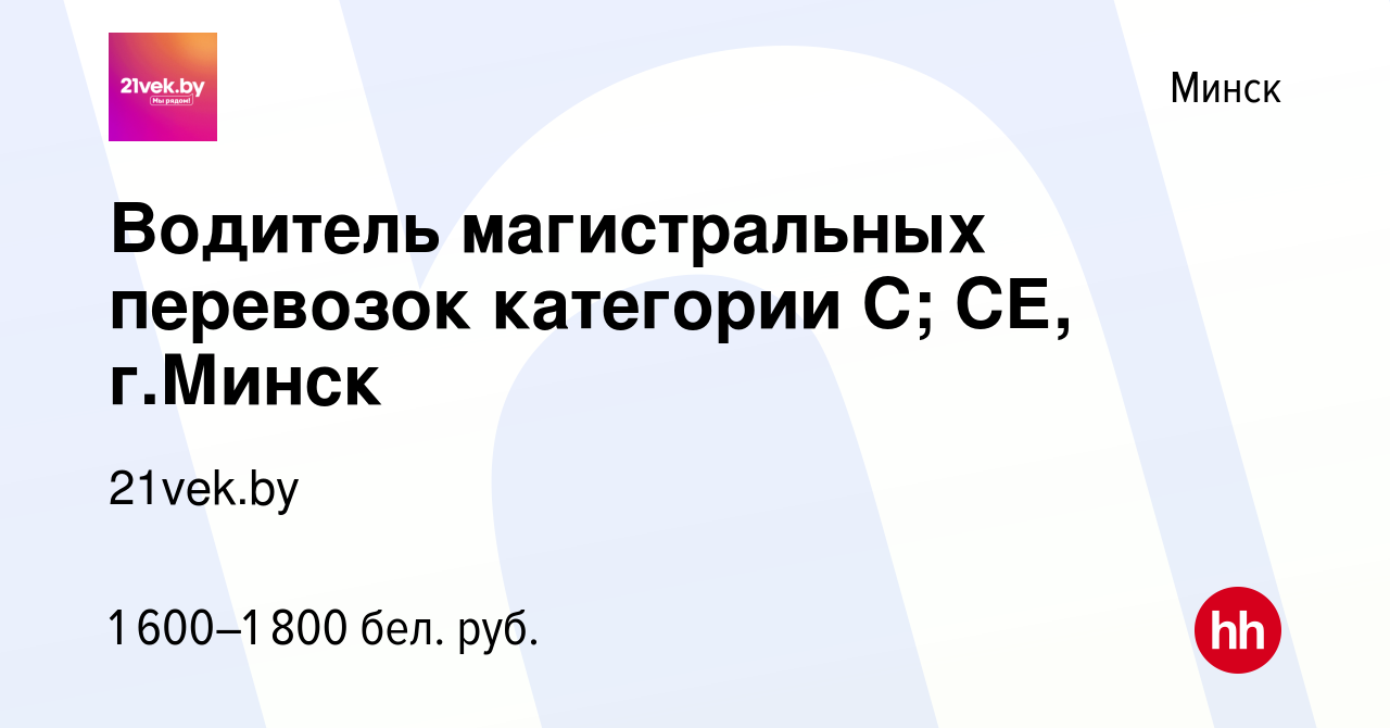 Вакансия Водитель магистральных перевозок категории С; СЕ, г.Минск в Минске,  работа в компании 21vek.by (вакансия в архиве c 26 сентября 2021)