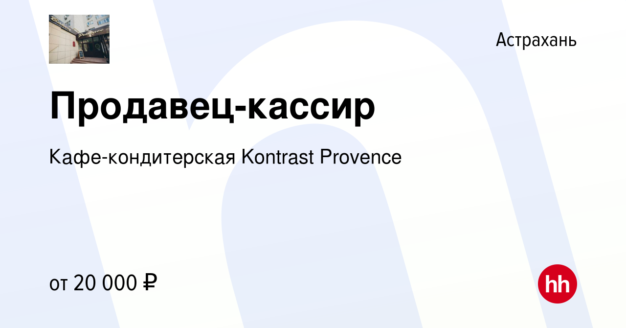 Вакансия Продавец-кассир в Астрахани, работа в компании Кафе-кондитерская  Kontrast Provence (вакансия в архиве c 26 сентября 2021)