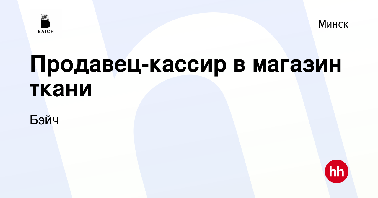 Вакансия Продавец-кассир в магазин ткани в Минске, работа в компании Бэйч  (вакансия в архиве c 26 сентября 2021)