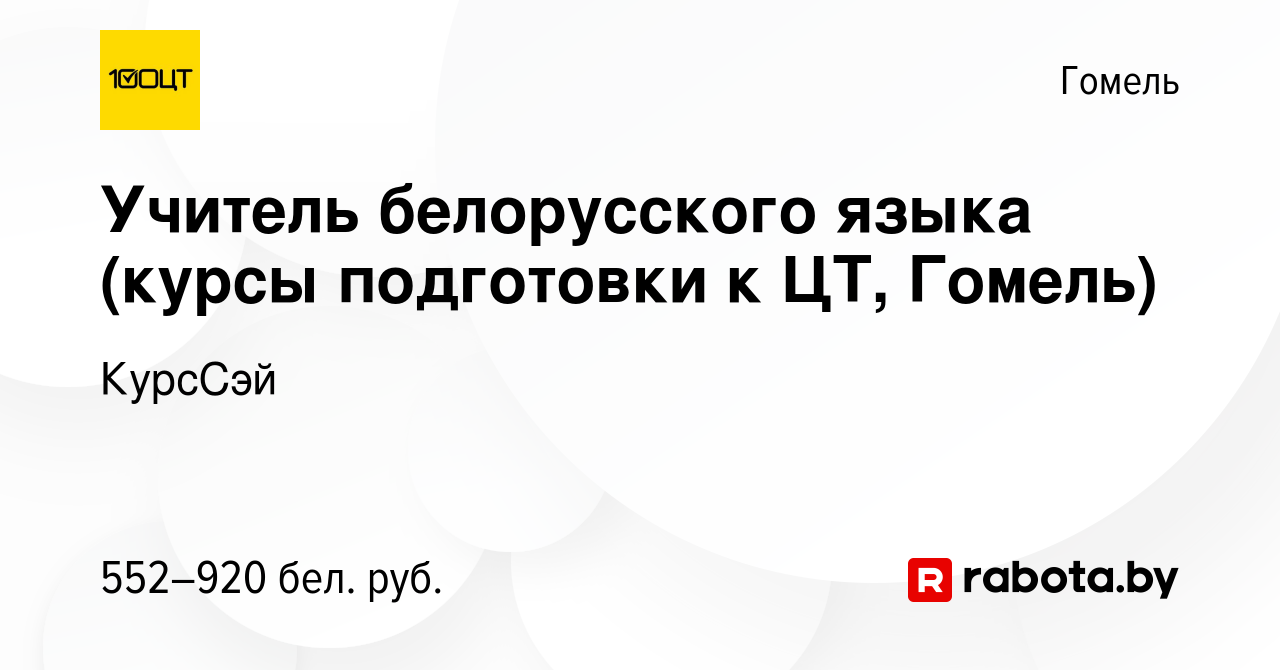 Вакансия Учитель белорусского языка (курсы подготовки к ЦТ, Гомель) в Гомеле,  работа в компании КурсСэй (вакансия в архиве c 26 сентября 2021)