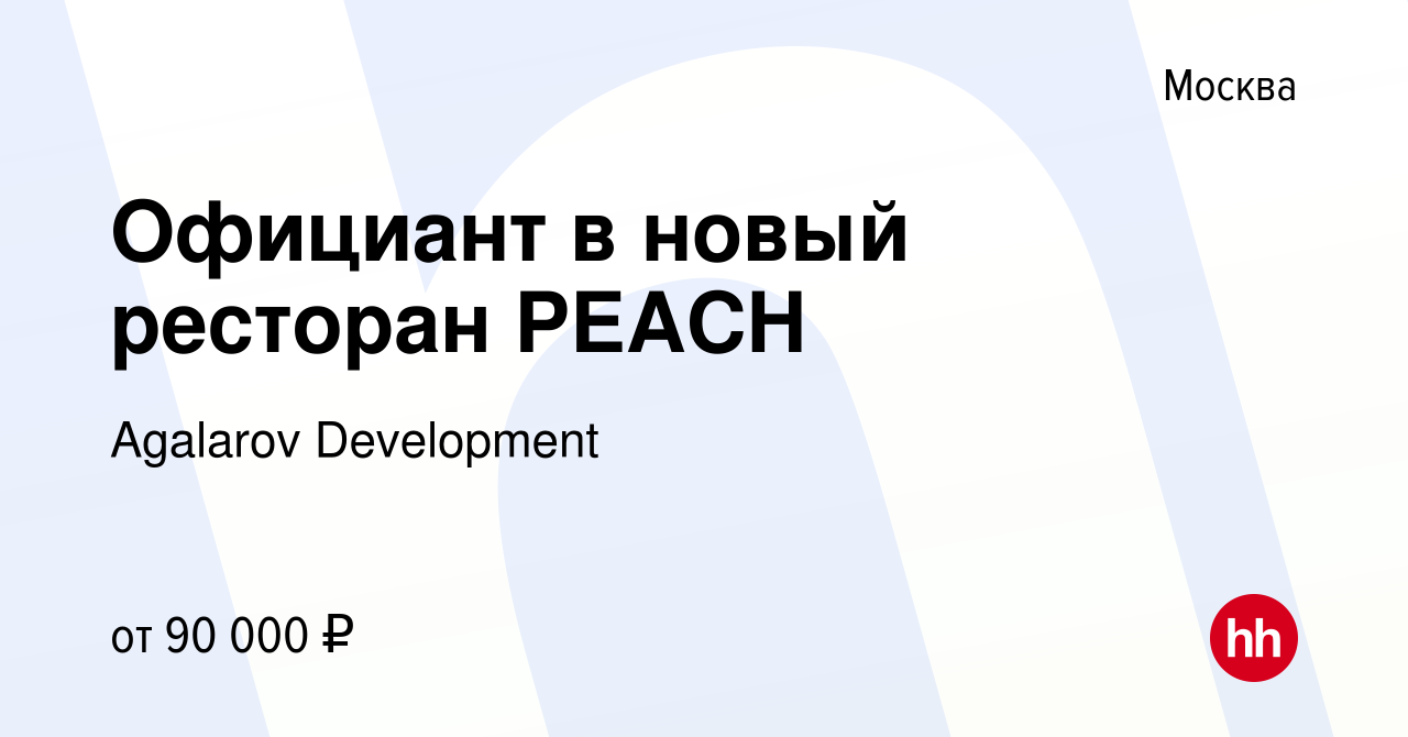 Вакансия Официант в новый ресторан PEACH в Москве, работа в компании  Agalarov Development (вакансия в архиве c 27 ноября 2021)