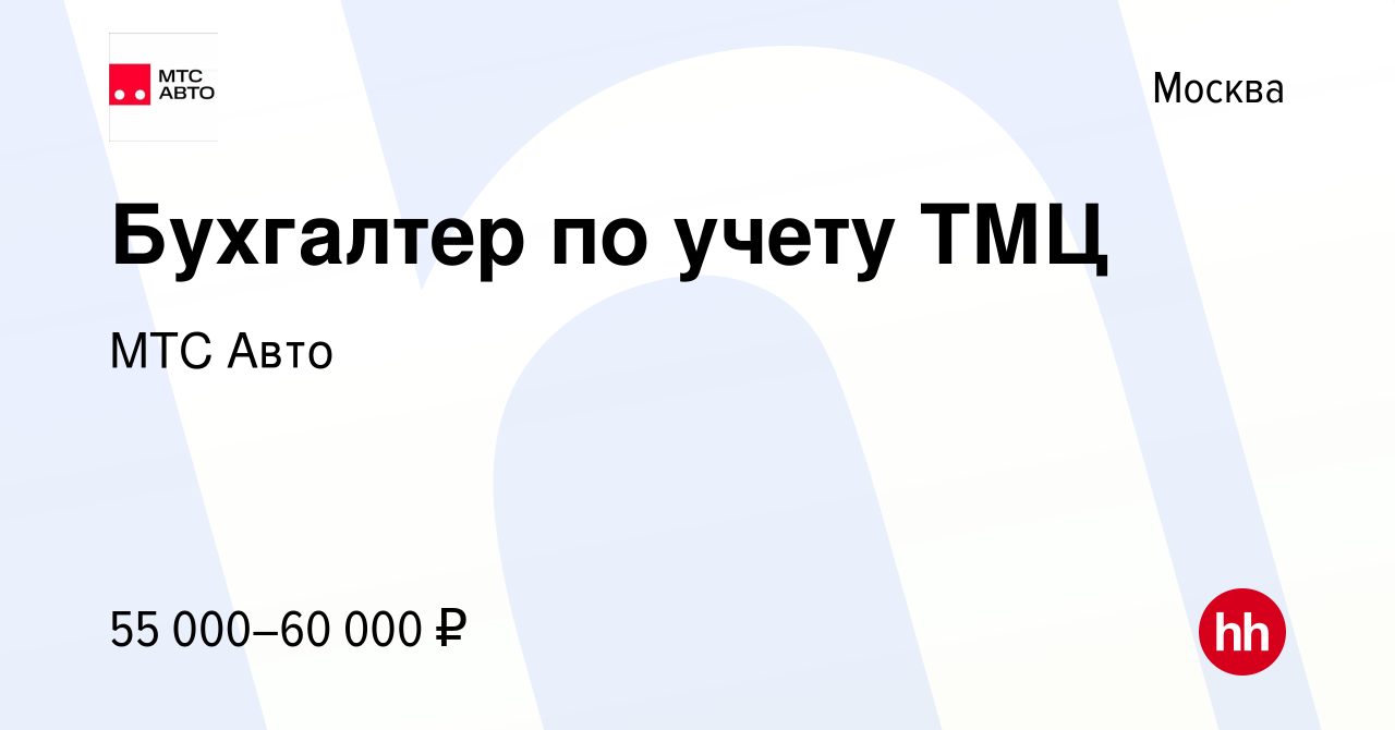 Вакансия Бухгалтер по учету ТМЦ в Москве, работа в компании МТС Авто  (вакансия в архиве c 13 сентября 2021)