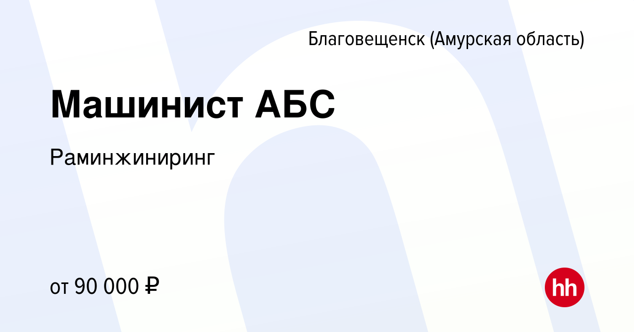 Вакансия Машинист АБС в Благовещенске, работа в компании Раминжиниринг  (вакансия в архиве c 30 августа 2021)