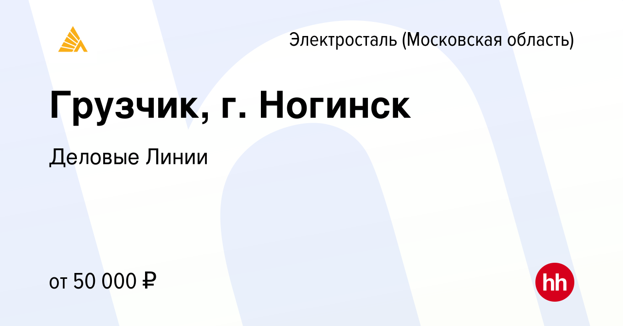 Вакансия Грузчик, г. Ногинск в Электростали, работа в компании Деловые  Линии (вакансия в архиве c 15 декабря 2021)