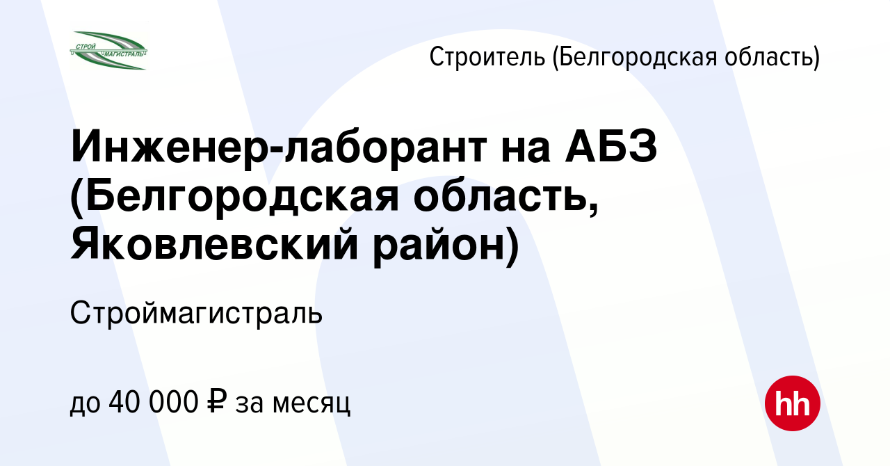 Вакансия Инженер-лаборант на АБЗ (Белгородская область, Яковлевский район)  в Строителе (Белгородская область), работа в компании Строймагистраль  (вакансия в архиве c 15 февраля 2022)