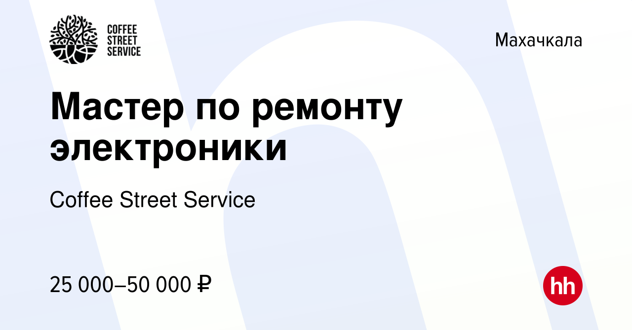 Вакансия Мастер по ремонту электроники в Махачкале, работа в компании  Coffee Street Service (вакансия в архиве c 12 октября 2021)