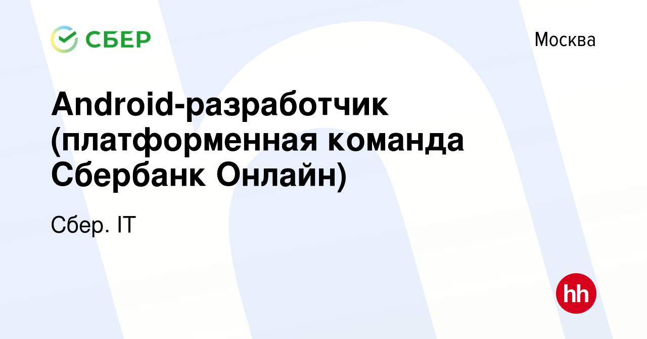 Вакансия Android-разработчик (платформенная команда Сбербанк Онлайн) в  Москве, работа в компании Сбер. IT (вакансия в архиве c 8 октября 2021)