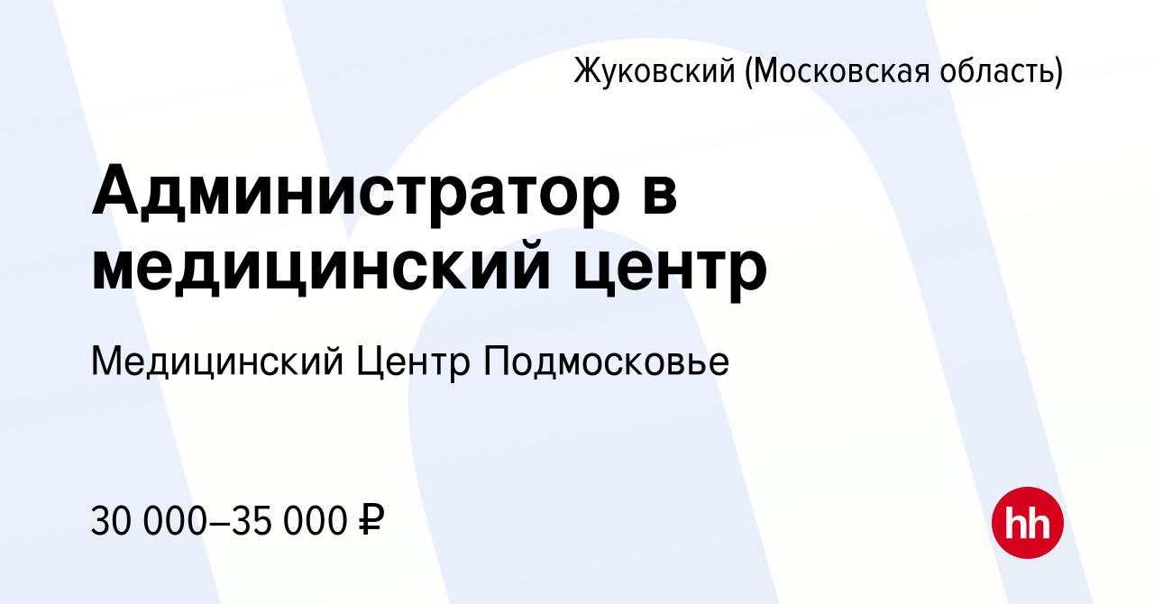 Вакансия Администратор в медицинский центр в Жуковском, работа в компании Медицинский  Центр Подмосковье (вакансия в архиве c 28 сентября 2021)