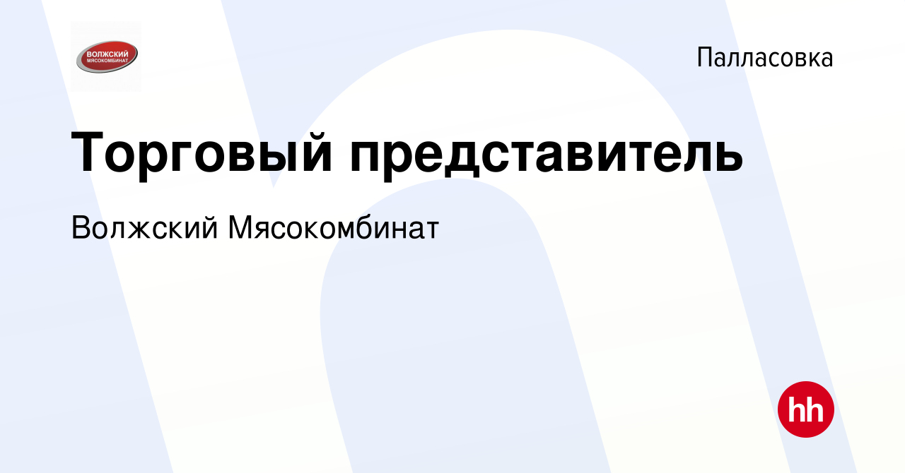 Вакансия Торговый представитель в Палласовке, работа в компании Волжский  Мясокомбинат (вакансия в архиве c 11 марта 2022)