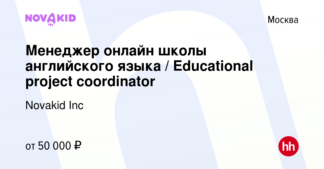 Вакансия Менеджер онлайн школы английского языка / Educational project  coordinator в Москве, работа в компании Novakid Inc (вакансия в архиве c 4  апреля 2022)