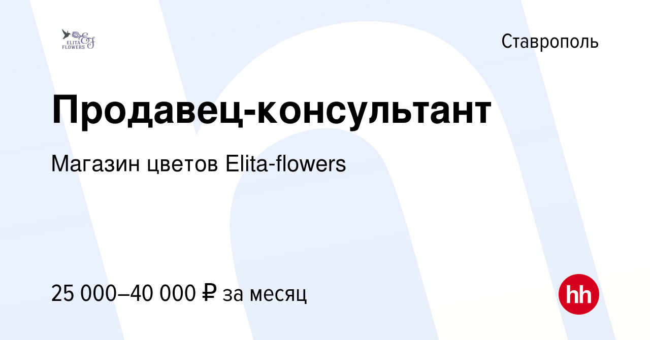 Вакансия Продавец-консультант в Ставрополе, работа в компании Магазин  цветов Elita-flowers (вакансия в архиве c 28 сентября 2021)