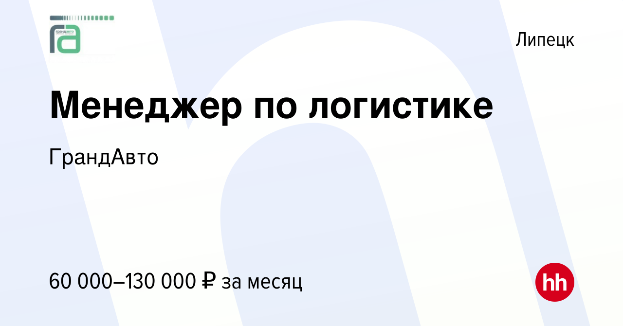 Вакансия Менеджер по логистике в Липецке, работа в компании ГрандАвто  (вакансия в архиве c 28 сентября 2021)