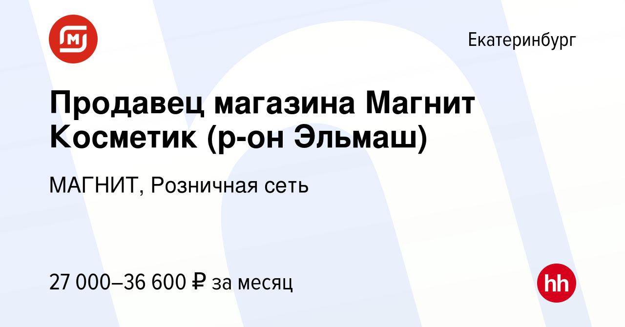 Вакансия Продавец магазина Магнит Косметик (р-он Эльмаш) в Екатеринбурге,  работа в компании МАГНИТ, Розничная сеть (вакансия в архиве c 26 января  2022)