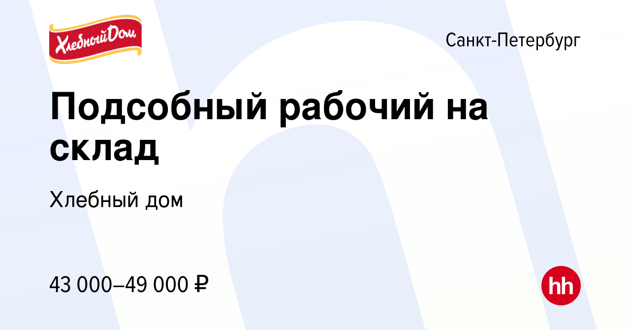 Вакансия Подсобный рабочий на склад в Санкт-Петербурге, работа в компании  Хлебный дом (вакансия в архиве c 26 апреля 2022)