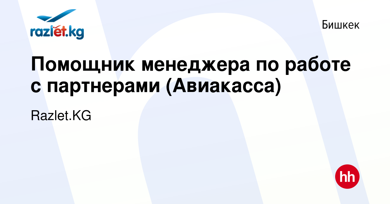 Вакансия Помощник менеджера по работе с партнерами (Авиакасса) в Бишкеке,  работа в компании Razlet.KG (вакансия в архиве c 29 сентября 2021)