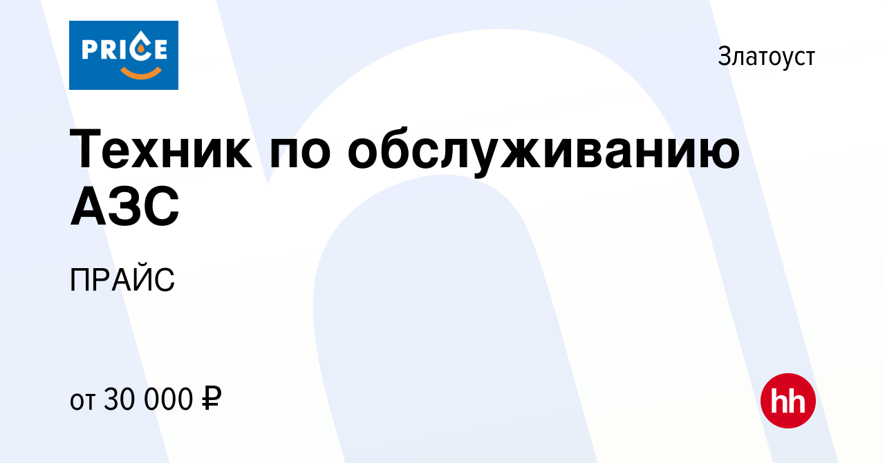 Вакансия Техник по обслуживанию АЗС в Златоусте, работа в компании ПРАЙС  (вакансия в архиве c 13 февраля 2022)