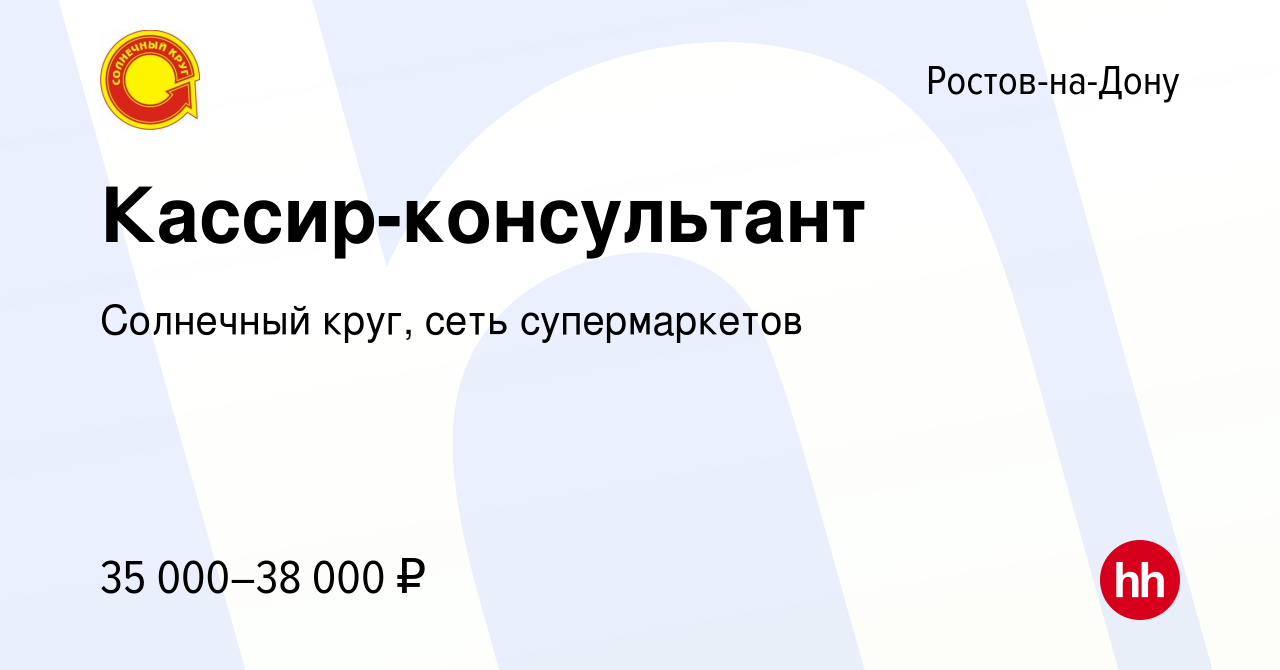 Вакансия Кассир-консультант в Ростове-на-Дону, работа в компании Солнечный  круг, сеть супермаркетов (вакансия в архиве c 31 октября 2023)