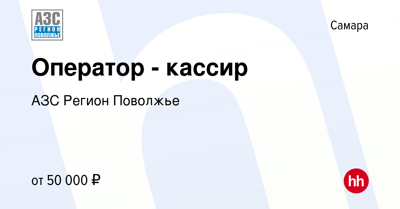 Вакансия Продавец - кассир АЗС в Самаре, работа в компании АЗС Регион  Поволжье