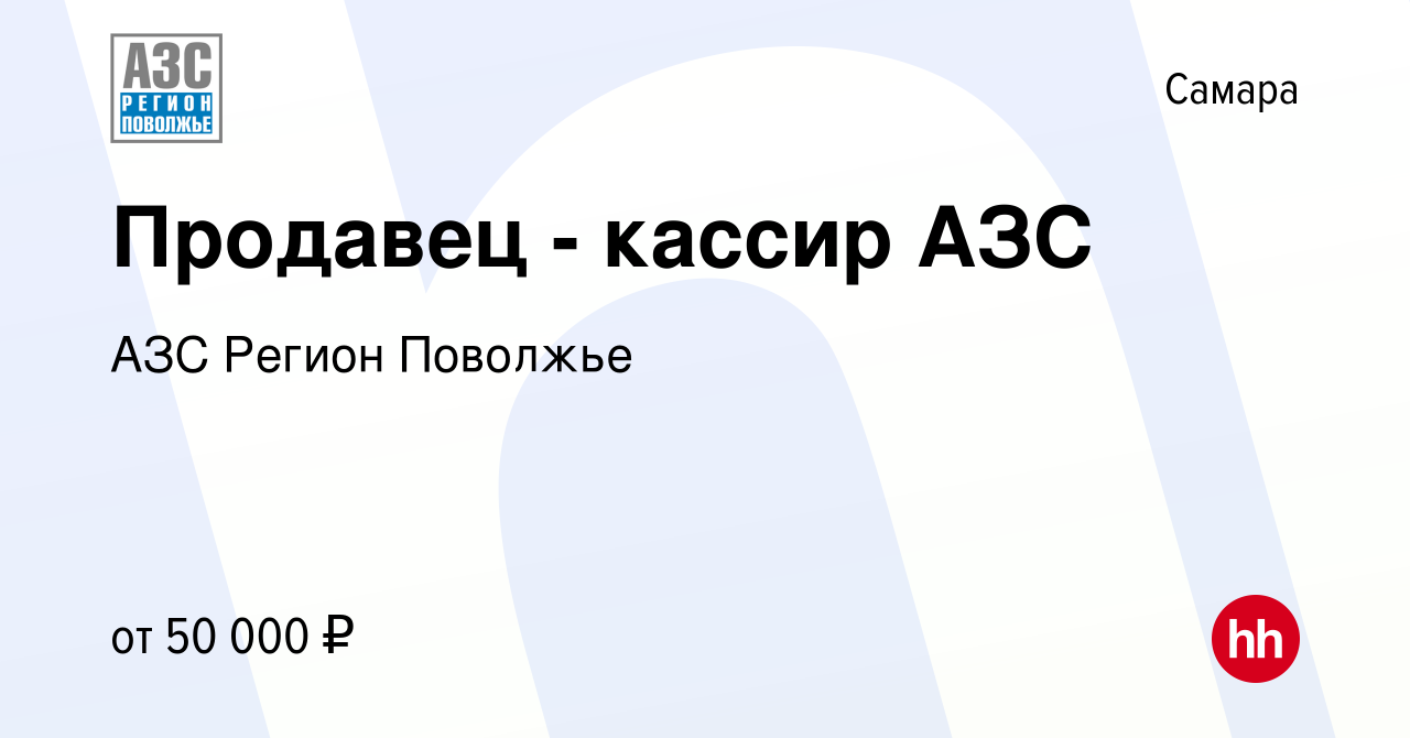 Вакансия Продавец - кассир АЗС в Самаре, работа в компании АЗС Регион  Поволжье