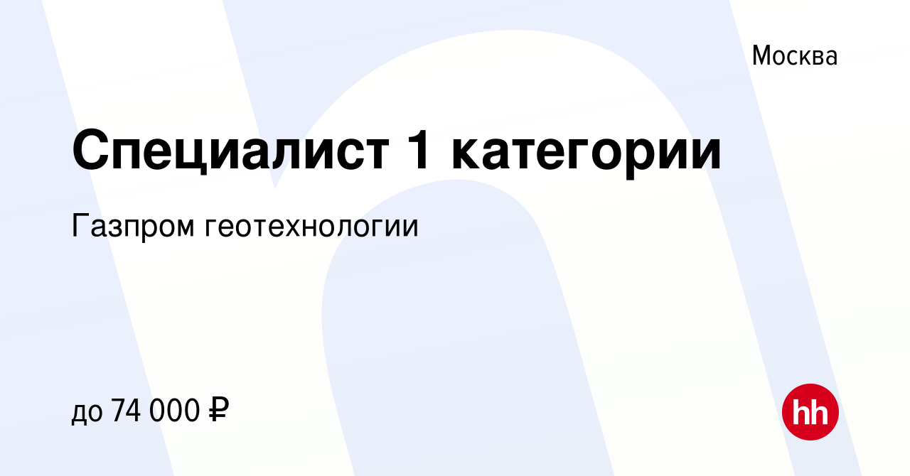 Вакансия Специалист 1 категории в Москве, работа в компании Газпром  геотехнологии (вакансия в архиве c 29 сентября 2021)