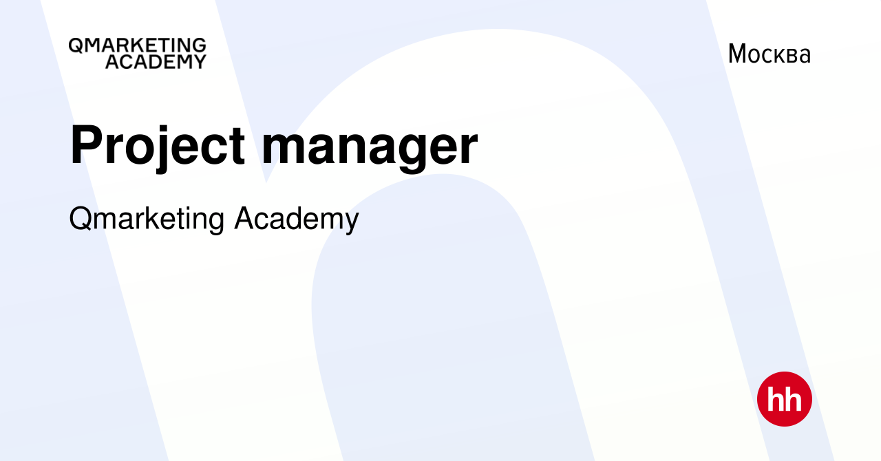 Вакансия Project manager в Москве, работа в компании Qmarketing Academy  (вакансия в архиве c 5 октября 2021)