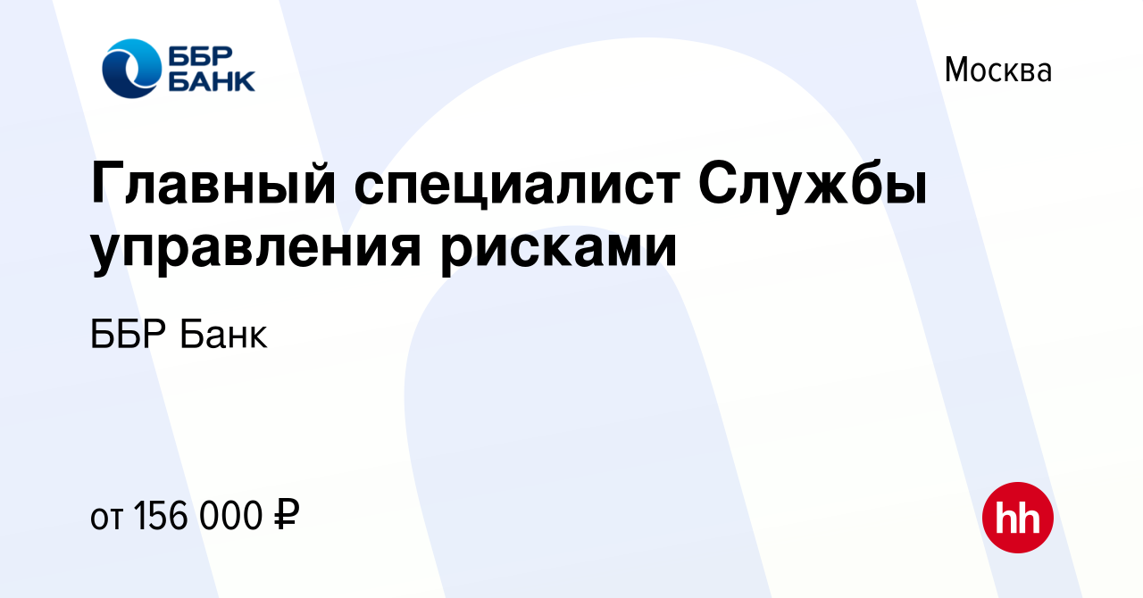 Вакансия Главный специалист Службы управления рисками в Москве, работа в  компании ББР Банк (вакансия в архиве c 28 ноября 2021)