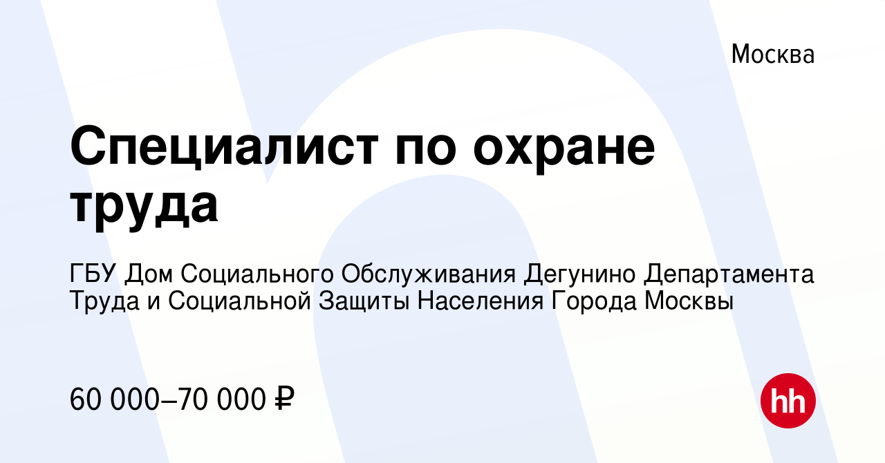 Вакансия Специалист по охране труда в Москве, работа в компании ГБУ Дом  Социального Обслуживания Дегунино Департамента Труда и Социальной Защиты  Населения Города Москвы (вакансия в архиве c 21 сентября 2021)