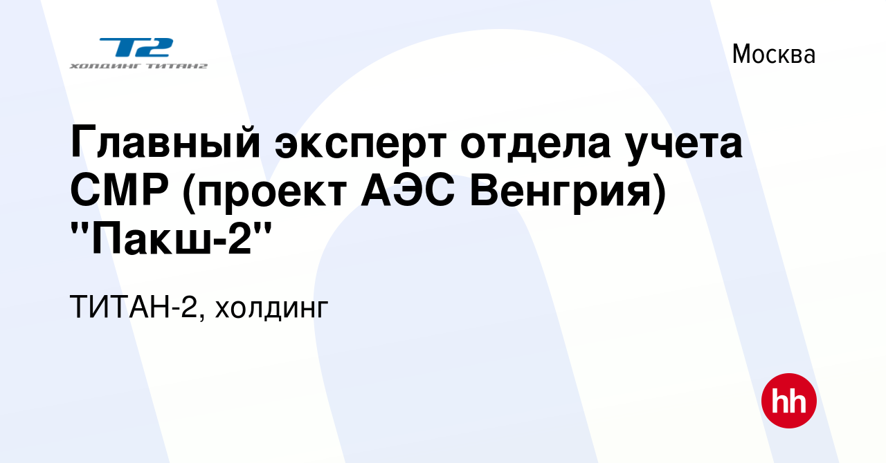 Вакансия Главный эксперт отдела учета СМР (проект АЭС Венгрия) 