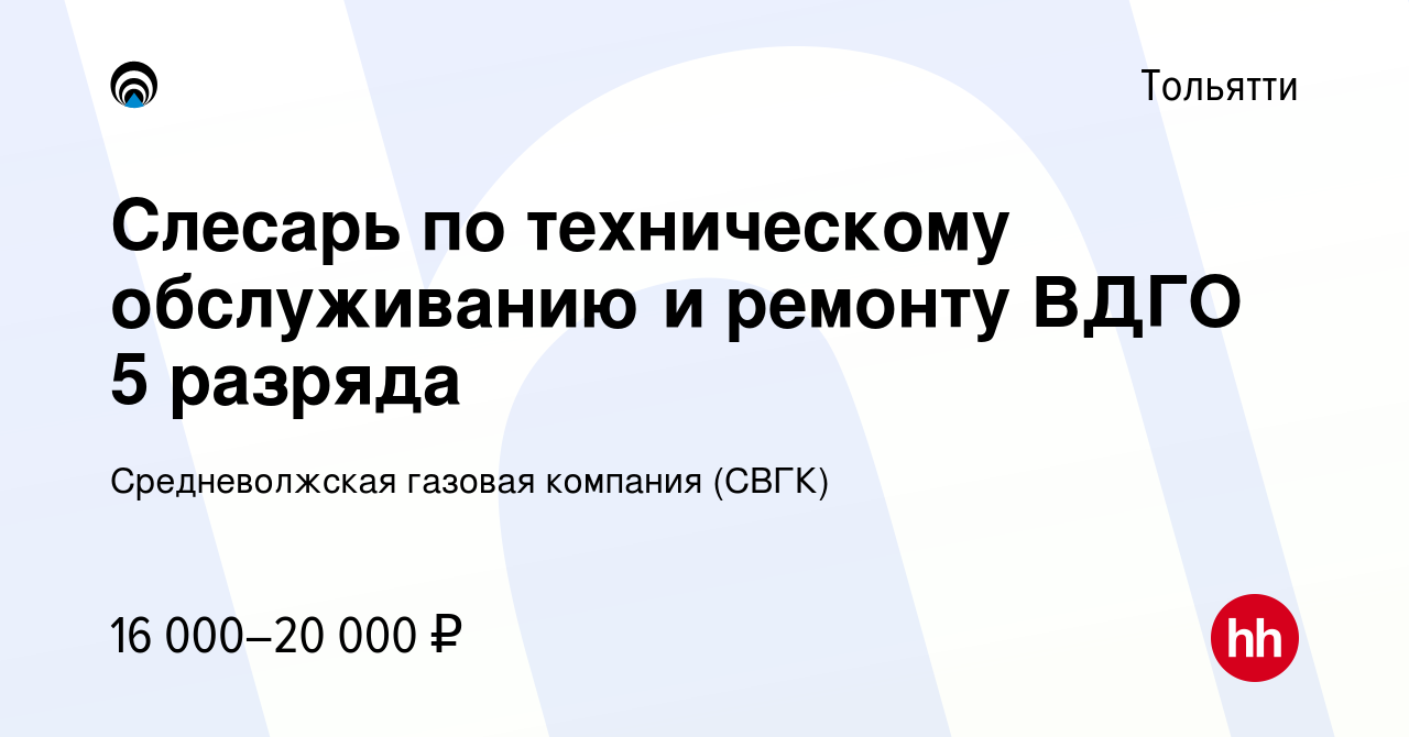 Вакансия Слесарь по техническому обслуживанию и ремонту ВДГО 5 разряда в  Тольятти, работа в компании Средневолжская газовая компания (СВГК)  (вакансия в архиве c 27 ноября 2021)