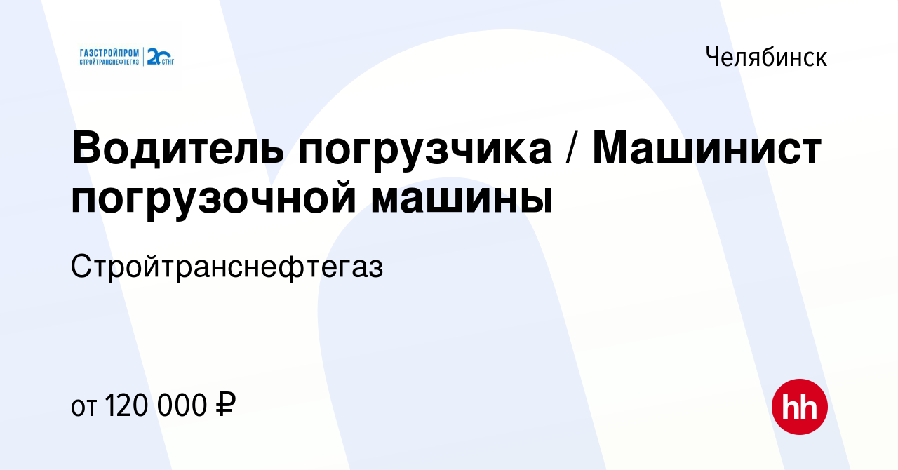 Вакансия Водитель погрузчика / Машинист погрузочной машины в Челябинске,  работа в компании Стройтранснефтегаз (вакансия в архиве c 29 сентября 2021)