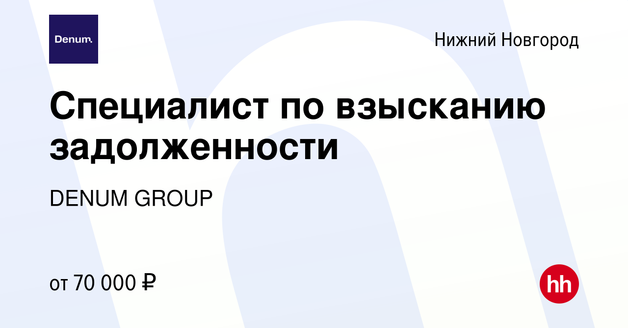 Вакансия Специалист по взысканию задолженности в Нижнем Новгороде, работа в  компании МигКредит (вакансия в архиве c 10 декабря 2021)