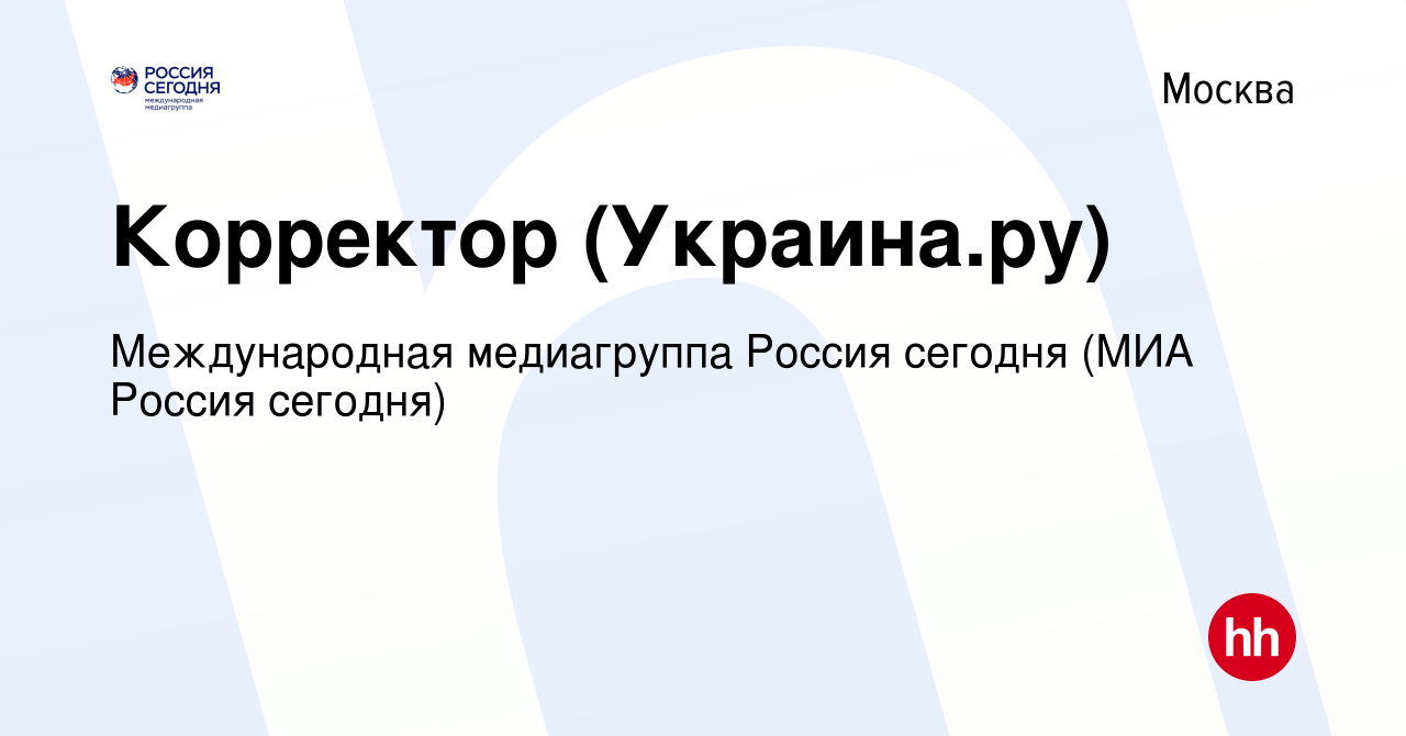 Вакансия Корректор (Украина.ру) в Москве, работа в компании Международная  медиагруппа Россия сегодня (МИА Россия сегодня) (вакансия в архиве c 15  марта 2022)