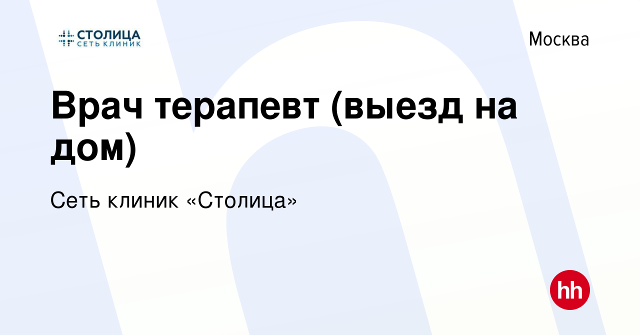 Вакансия Врач терапевт (выезд на дом) в Москве, работа в компании Сеть  клиник «Столица» (вакансия в архиве c 11 января 2022)