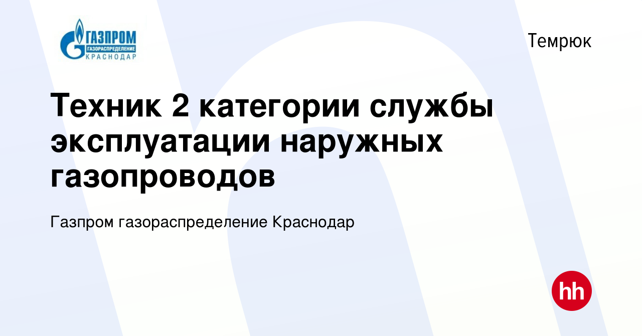 Вакансия Техник 2 категории службы эксплуатации наружных газопроводов в  Темрюке, работа в компании Газпром газораспределение Краснодар (вакансия в  архиве c 29 сентября 2021)