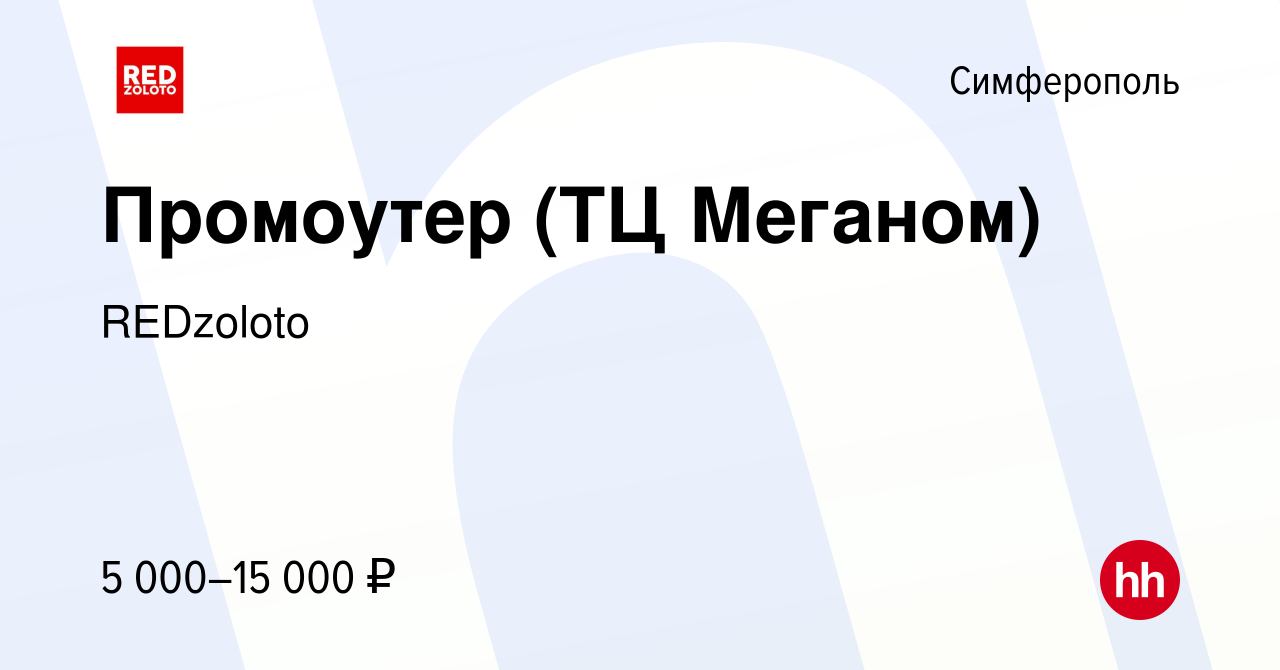 Вакансия Промоутер (ТЦ Меганом) в Симферополе, работа в компании REDzoloto  (вакансия в архиве c 22 июня 2022)