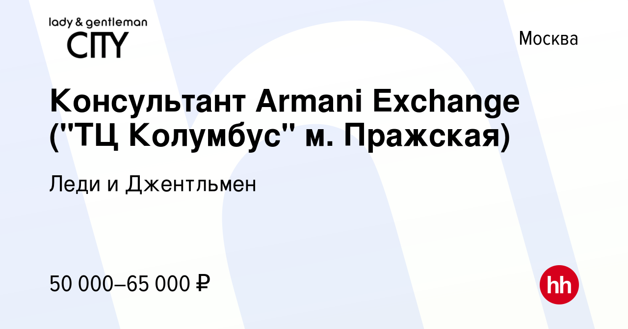 Вакансия Консультант Armani Exchange (