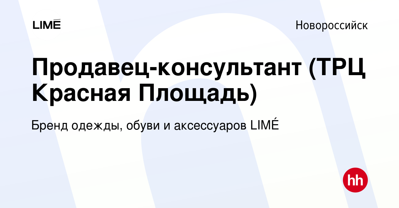 Вакансия Продавец-консультант (ТРЦ Красная Площадь) в Новороссийске, работа  в компании Бренд одежды, обуви и аксессуаров LIMÉ (вакансия в архиве c 28  сентября 2021)