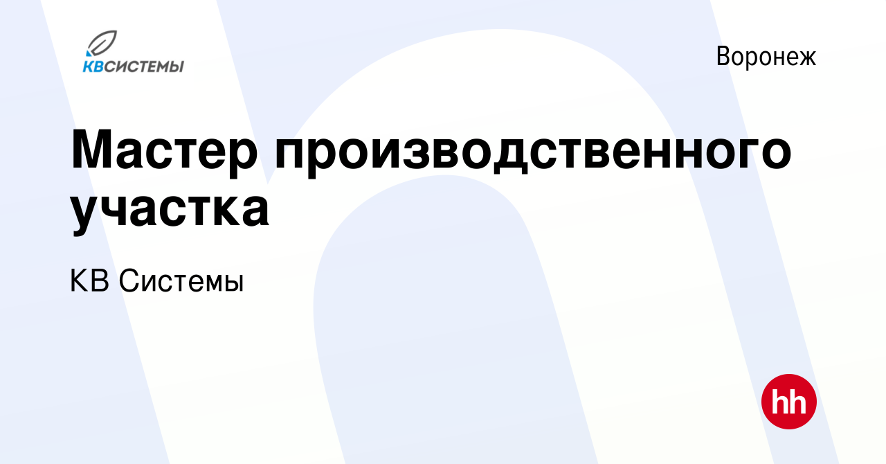 Вакансия Мастер производственного участка в Воронеже, работа в компании КВ  Системы (вакансия в архиве c 29 сентября 2021)