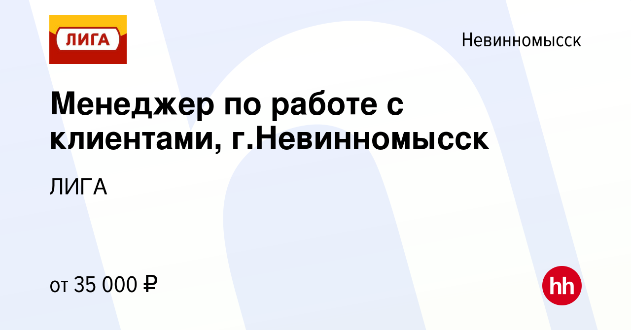 Вакансия Менеджер по работе с клиентами, г.Невинномысск в Невинномысске,  работа в компании ЛИГА (вакансия в архиве c 22 декабря 2021)