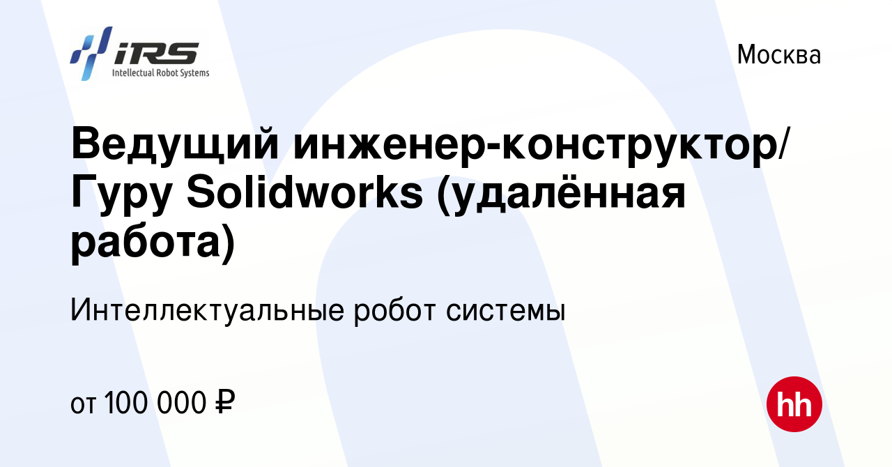 Вакансия Ведущий инженер-конструктор/ Гуру Solidworks (удалённая работа) в  Москве, работа в компании Интеллектуальные робот системы (вакансия в архиве  c 29 сентября 2021)