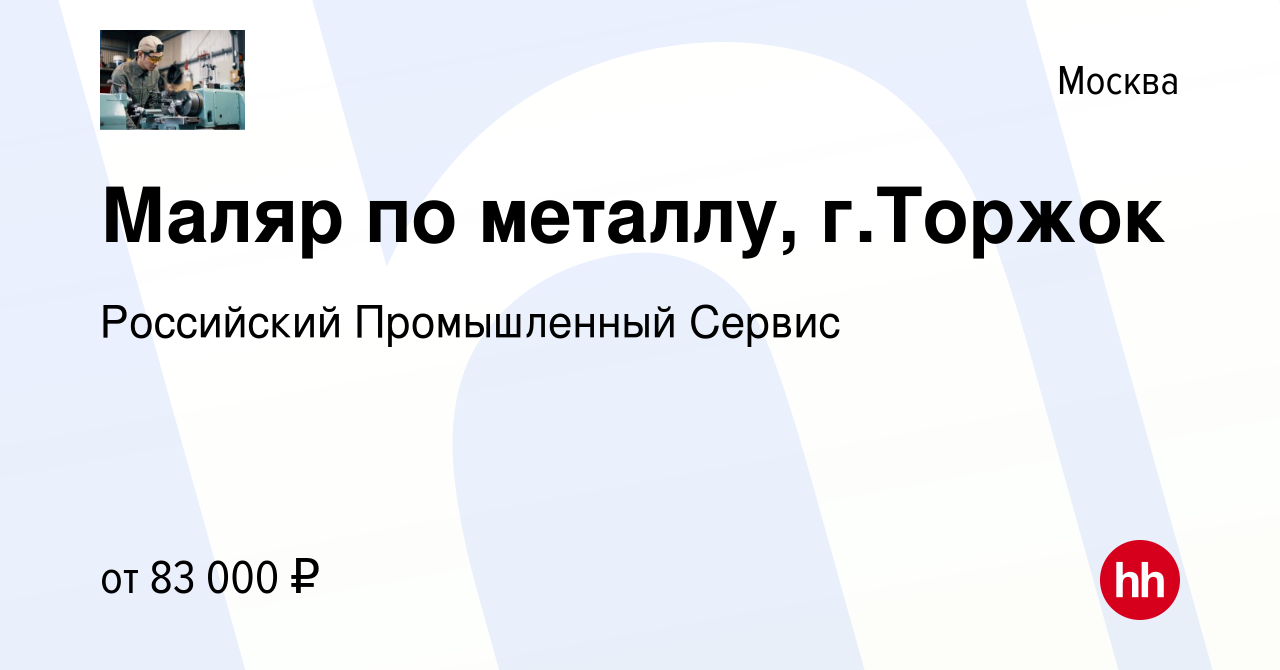 Вакансия Маляр по металлу, г.Торжок в Москве, работа в компании Российский  Промышленный Сервис (вакансия в архиве c 9 ноября 2021)