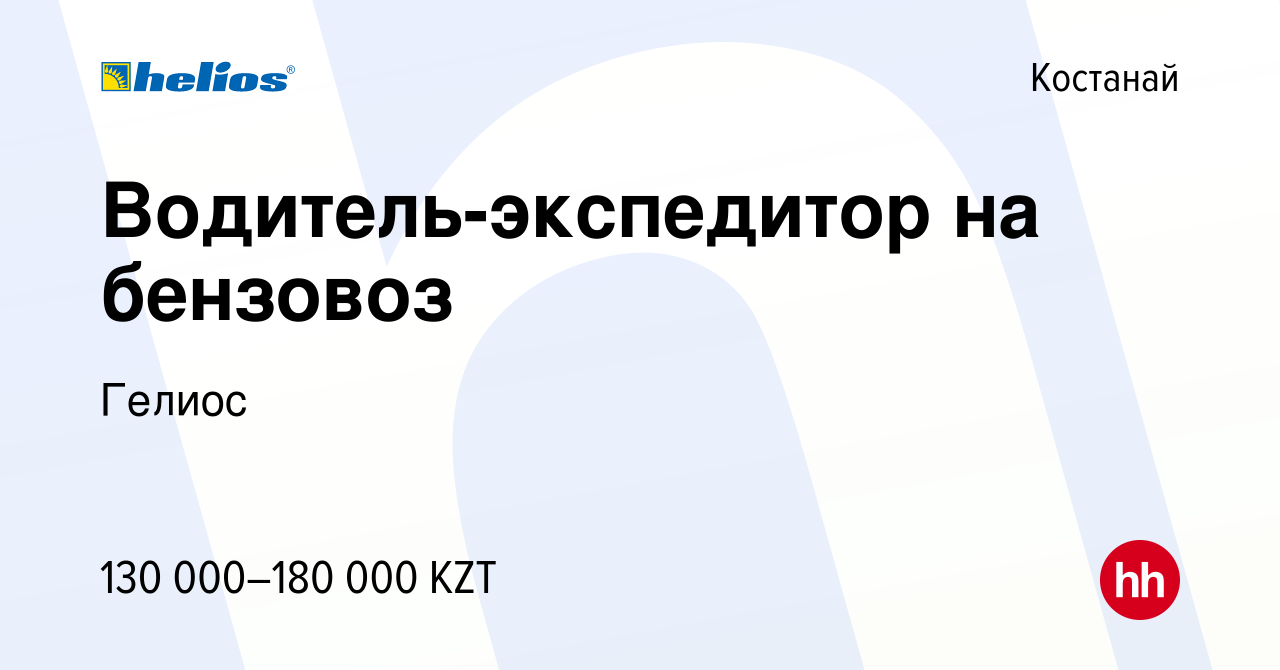 Вакансия Водитель-экспедитор на бензовоз в Костанае, работа в компании  Гелиос (вакансия в архиве c 28 ноября 2021)