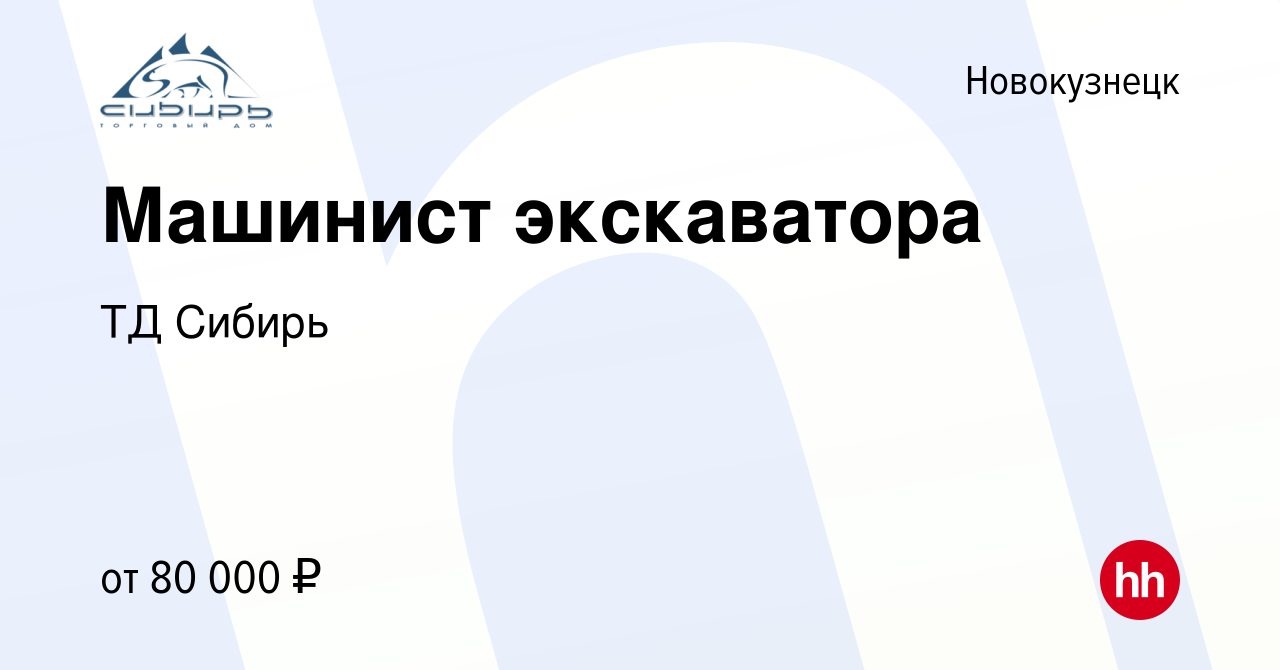 Вакансия Машинист экскаватора в Новокузнецке, работа в компании ТД Сибирь  (вакансия в архиве c 24 мая 2022)